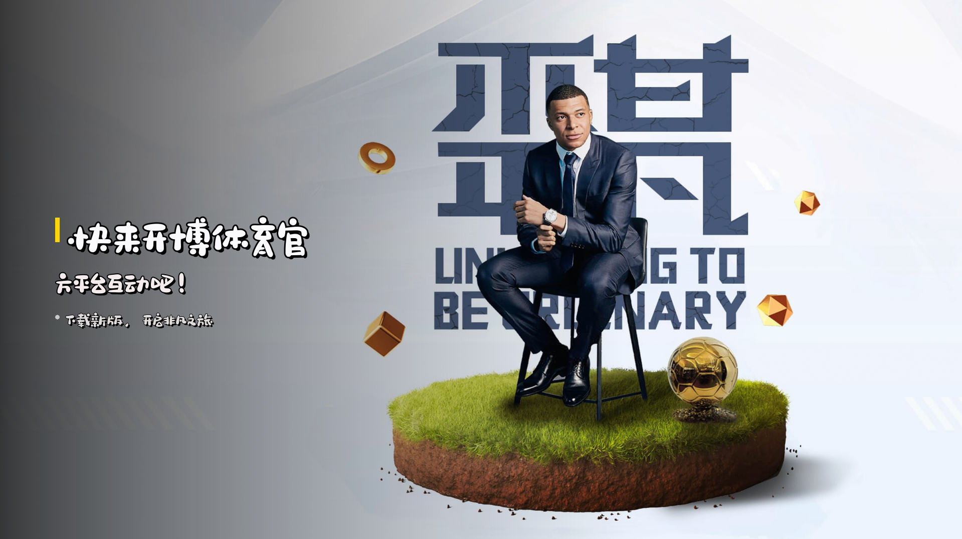 快来<strong>开博体育官方平台</strong>互动吧！