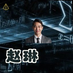 赵琳
